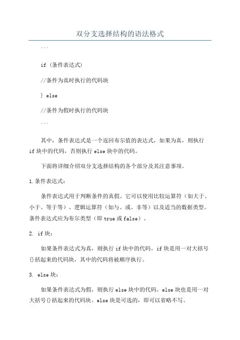 双分支选择结构的语法格式