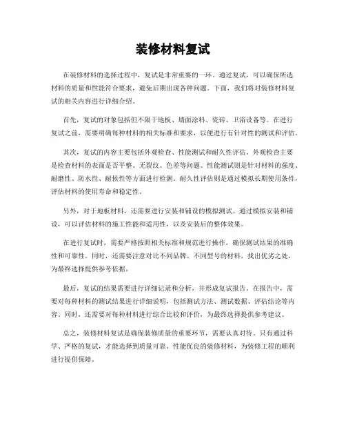 装修材料复试