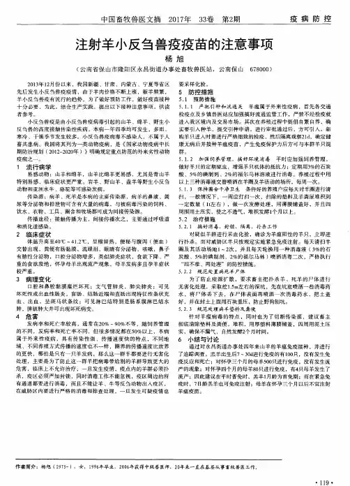 注射羊小反刍兽疫疫苗的注意事项