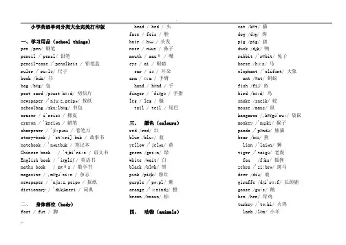 小学英语单词分类表大全A4完美打印版
