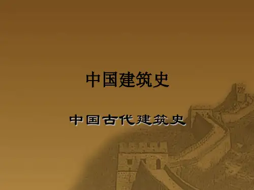 中国近现代建筑史发展概况