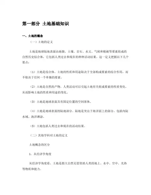 土地估价师资料——第一、二部分详细整理资料
