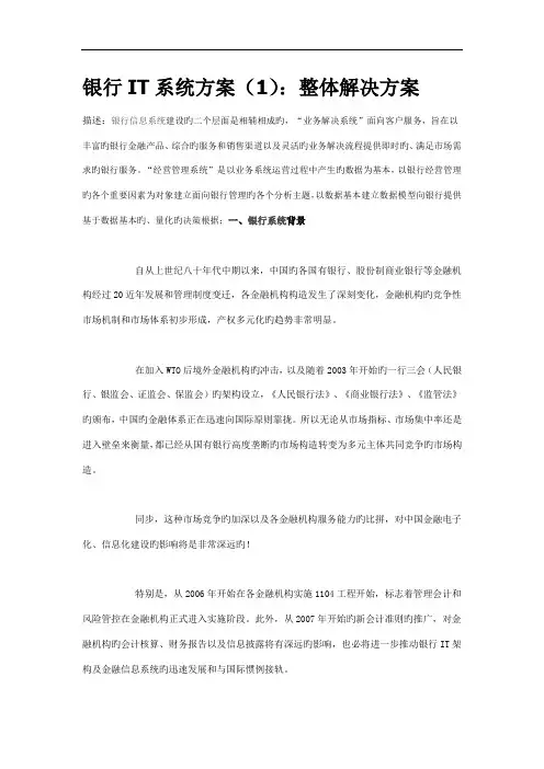 银行IT系统专题方案