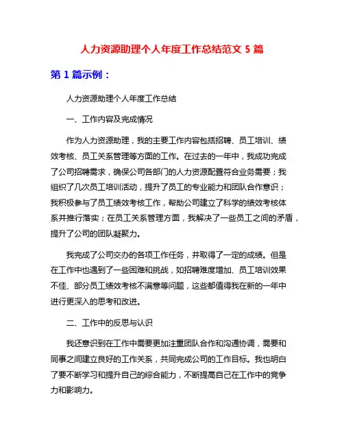 人力资源助理个人年度工作总结范文5篇