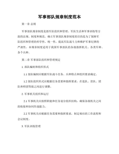 军事部队规章制度范本
