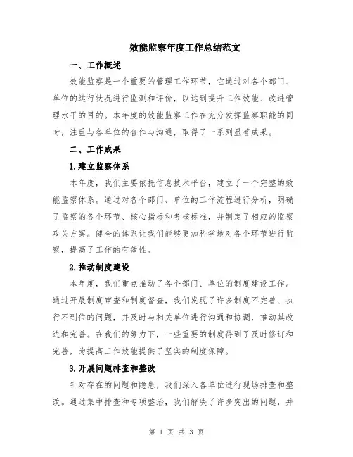 效能监察年度工作总结范文