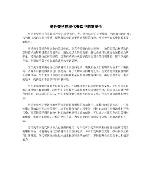 烹饪美学在现代餐饮中的重要性