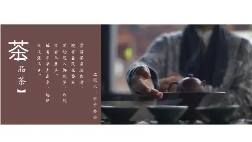中国风茶道品茶文化通用PPT模板
