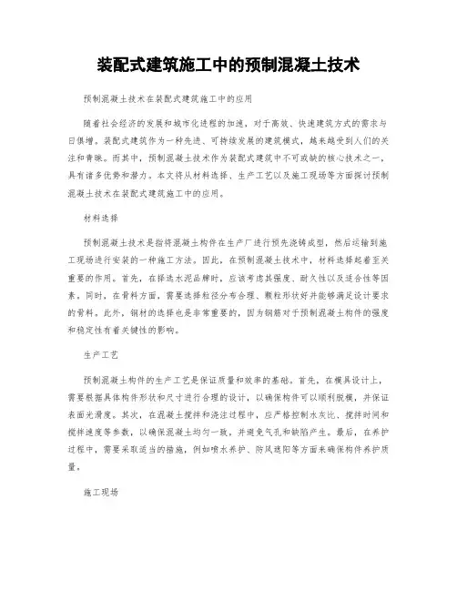 装配式建筑施工中的预制混凝土技术