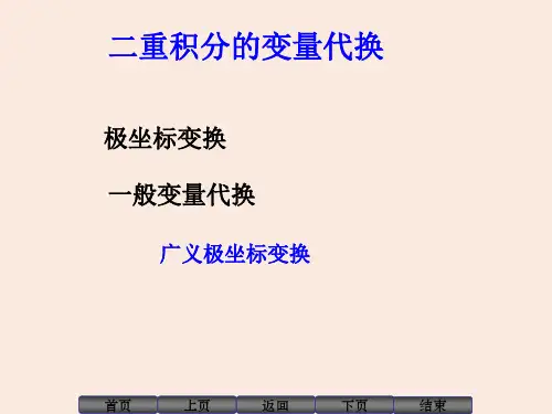 二重积分的坐标变换(课堂PPT)