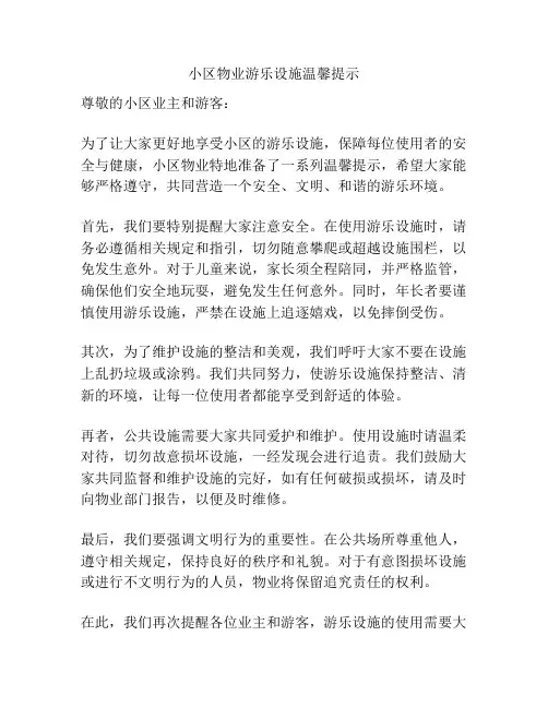 小区物业游乐设施温馨提示