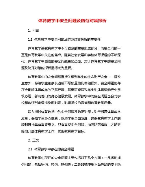 体育教学中安全问题及防范对策探析