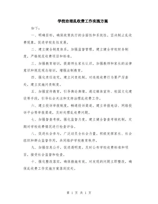 学校治理乱收费工作实施方案