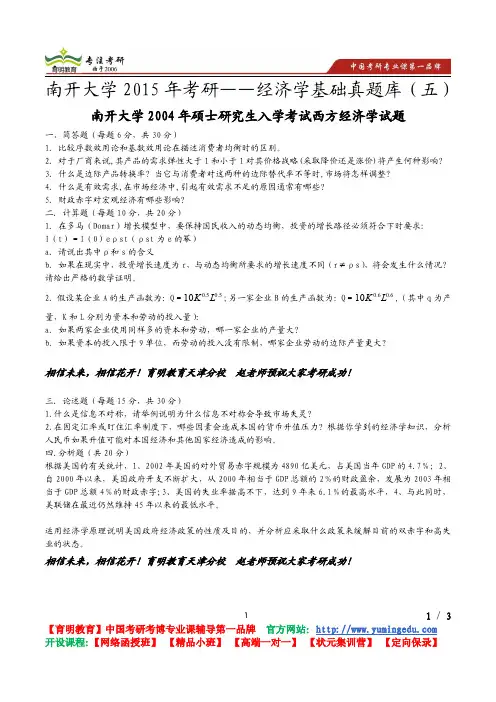 南开大学 2015年考研专业课 招生人数  参考书  经济学基础真题库(五)