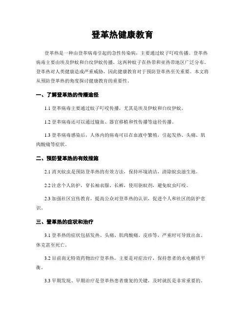 登革热健康教育