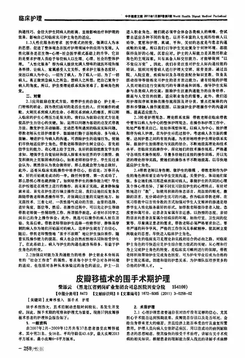 皮瓣移植术的围手术期护理