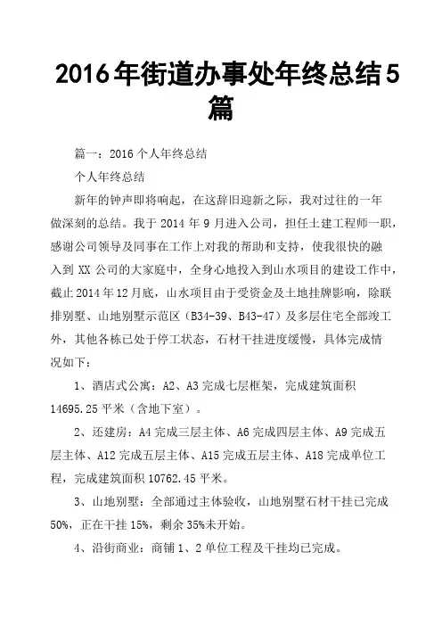 2016年街道办事处年终总结5篇