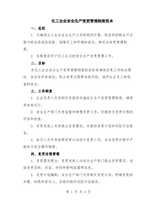 化工企业安全生产变更管理制度范本