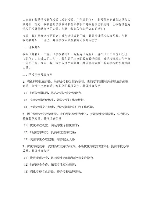学校新领导见面会发言稿
