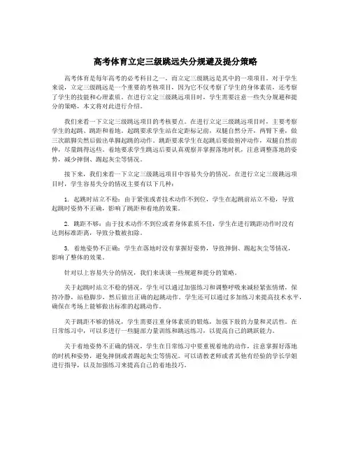 高考体育立定三级跳远失分规避及提分策略