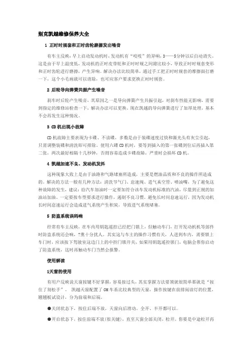 别克凯越维修大全