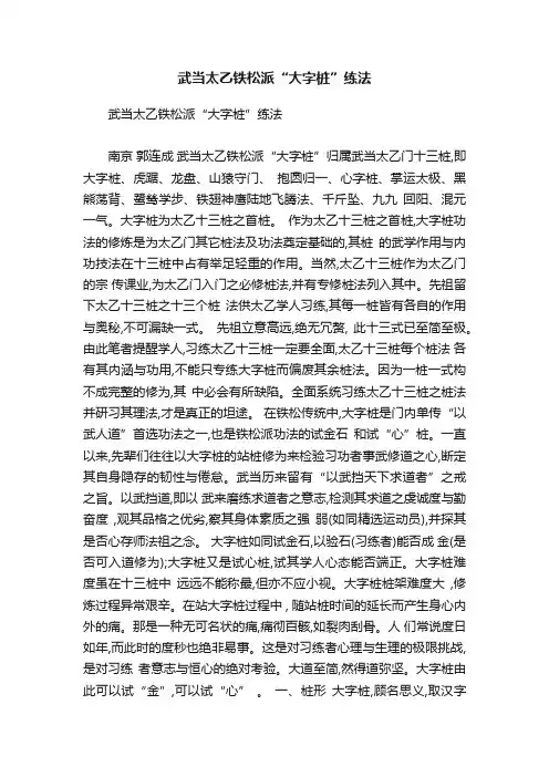 武当太乙铁松派“大字桩”练法