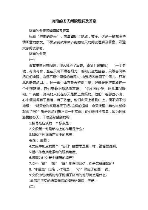 济南的冬天阅读理解及答案