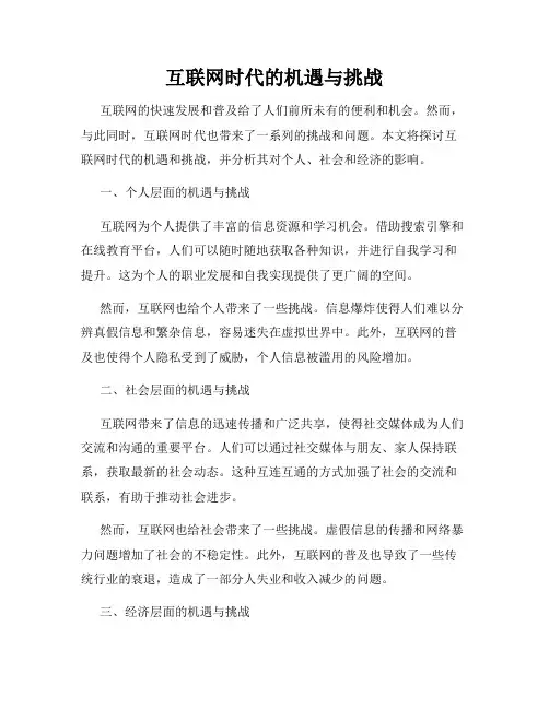 互联网时代的机遇与挑战