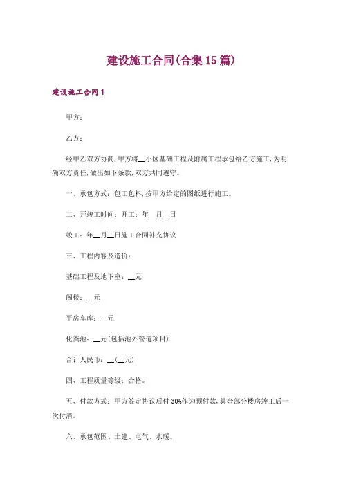 建设施工合同(合集15篇)