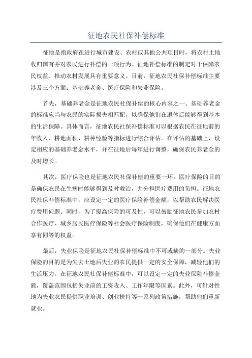 征地农民社保补偿标准