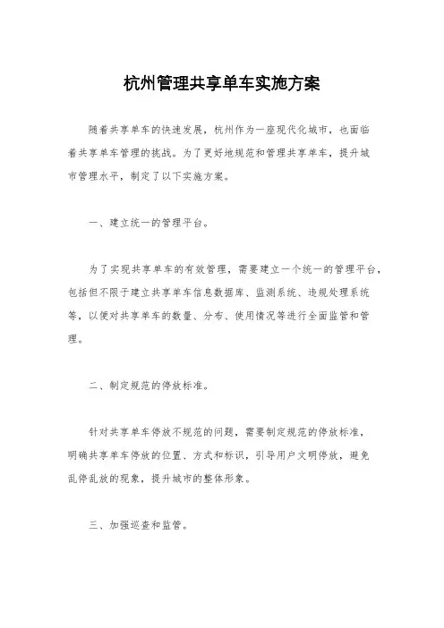 杭州管理共享单车实施方案