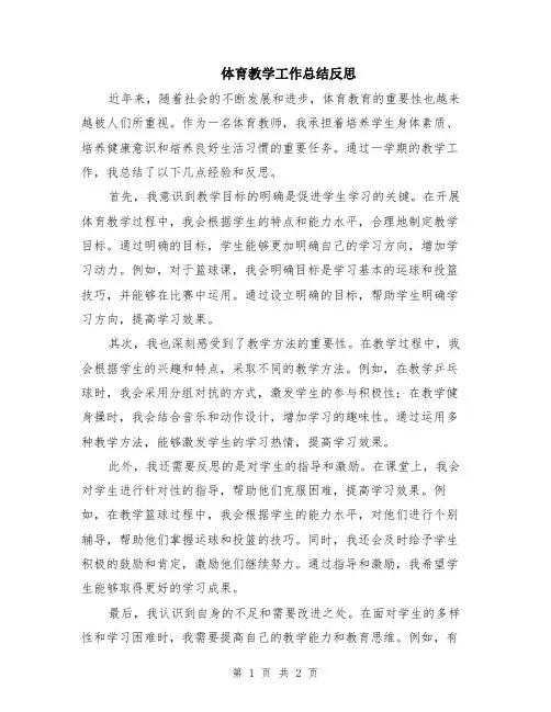体育教学工作总结反思