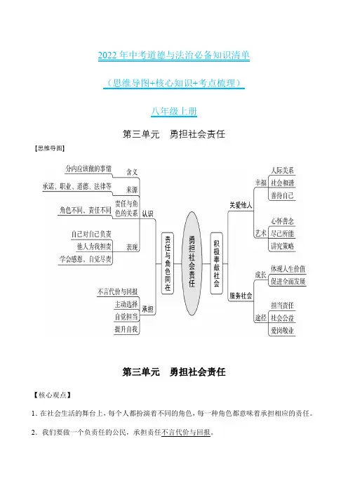 第三单元勇担社会责任-2022年中考道德与法治必备知识清单(思维导图+核心知识+考点梳理)(部编版)