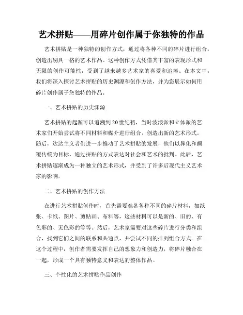 艺术拼贴——用碎片创作属于你独特的作品
