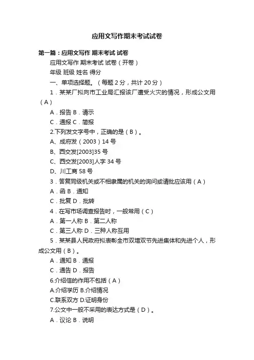应用文写作期末考试试卷