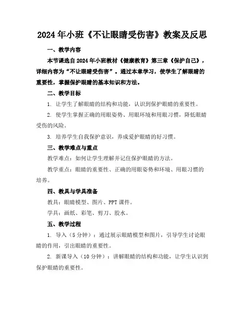2024年小班《不让眼睛受伤害》教案及反思