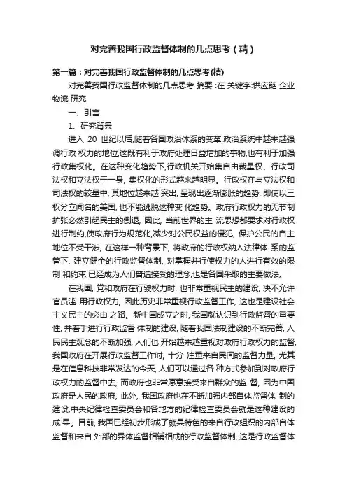对完善我国行政监督体制的几点思考（精）