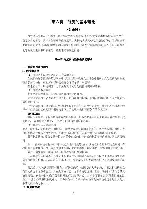 第六讲  制度的基本理论1