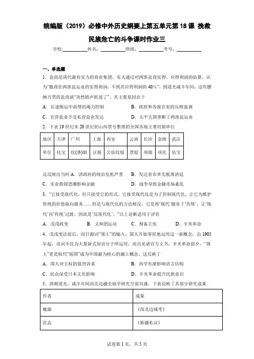 第18课挽救民族危亡的斗争课时作业-高中历史统编版(2019)必修中外历史纲要上册