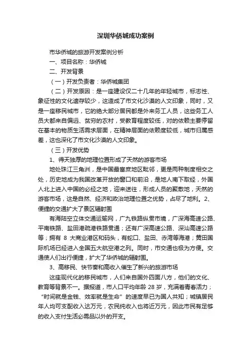 深圳华侨城成功案例