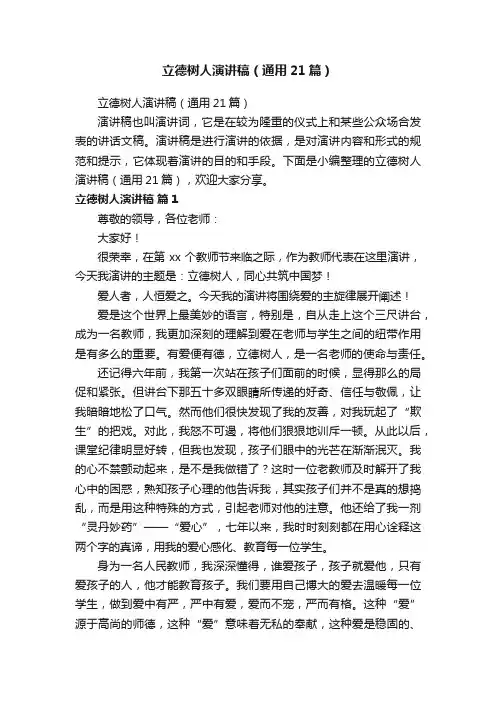 立德树人演讲稿（通用21篇）
