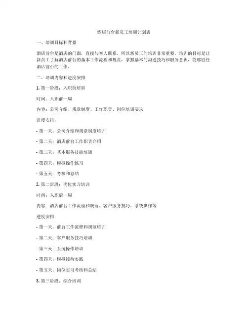 酒店前台新员工培训计划表