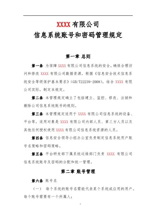 信息安全等级保护制度-信息系统帐号和密码管理规定