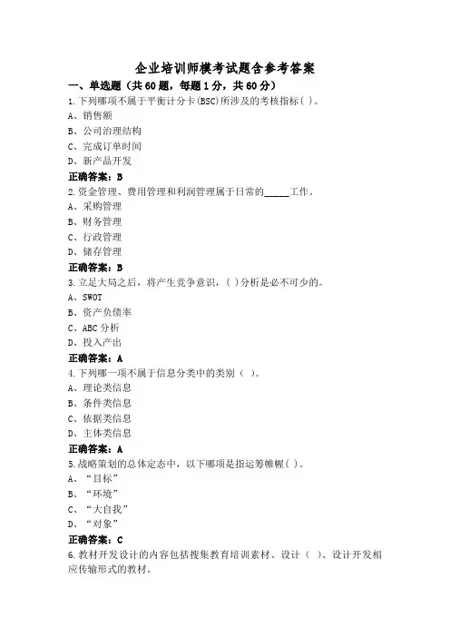 企业培训师模考试题含参考答案