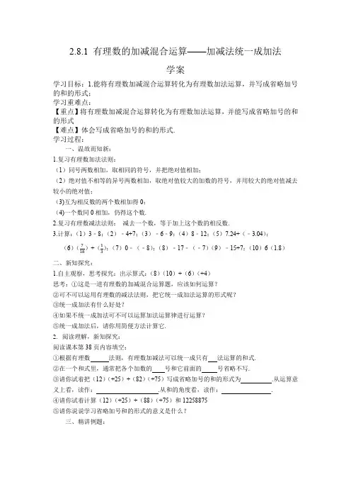 有理数的加减混合运算加减法统一成加法学案华东师大版数学七年级上册