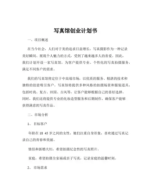 写真馆创业计划书