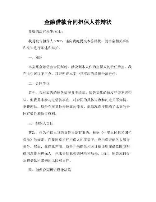 金融借款合同担保人答辩状