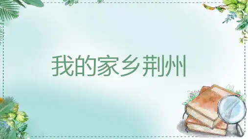 我的家乡荆州
