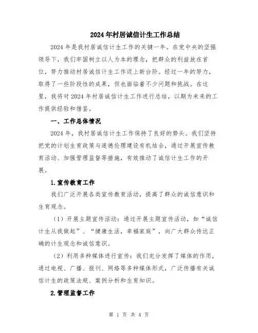 2024年村居诚信计生工作总结