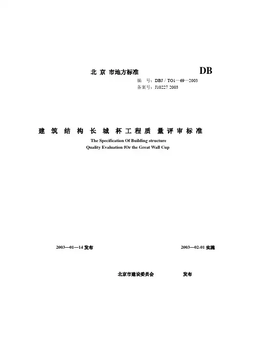 建筑结构长城杯工程质量评审标准